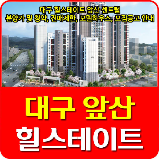  대구 힐스테이트 앞산 센트럴 분양가 및 청약, 전매제한, 모델하우스, 모집공고 안내
