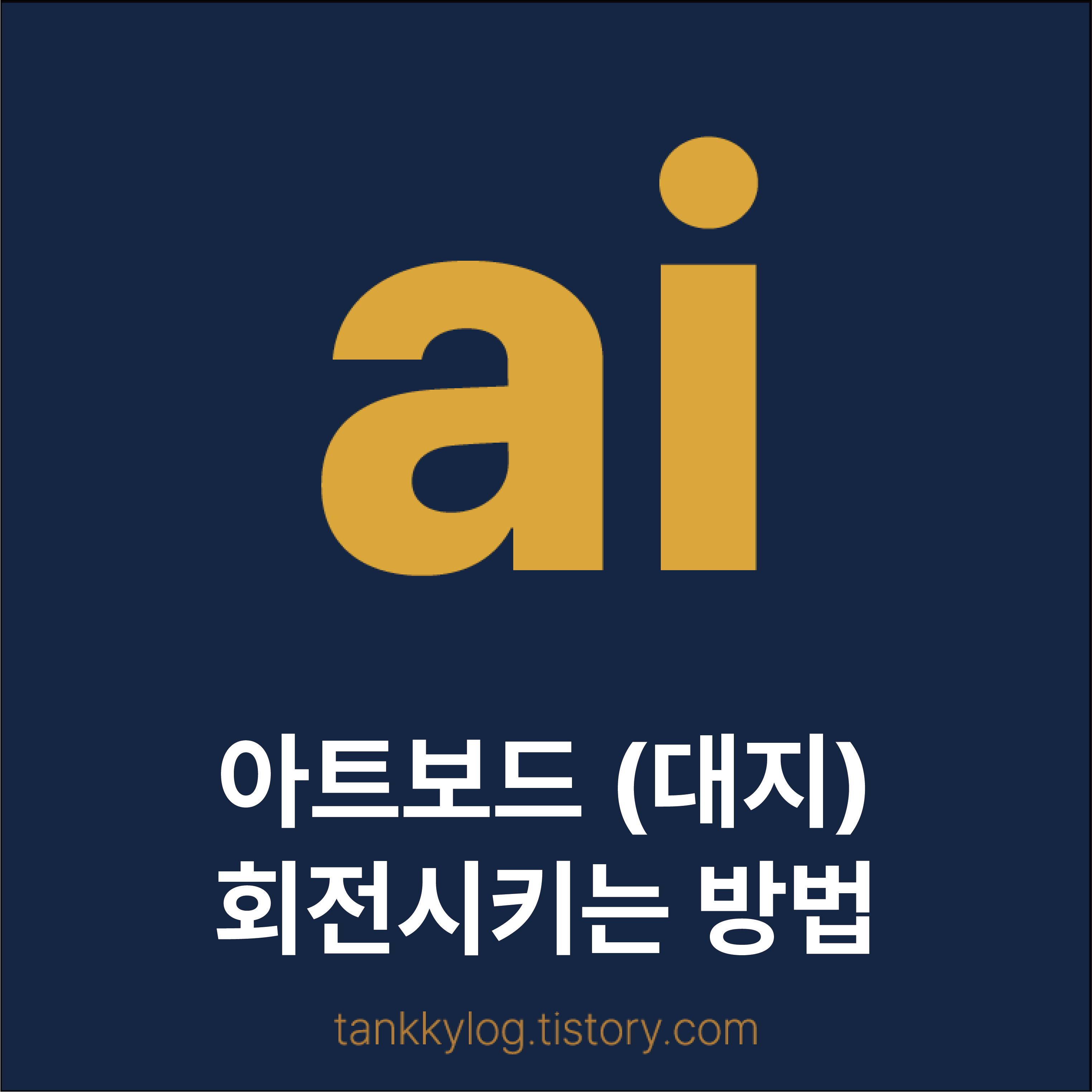 일러스트 대지 아트보드 회전