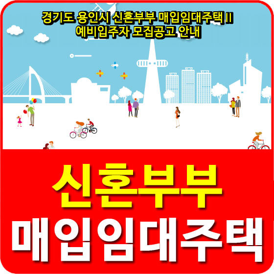  경기도 용인시 신혼부부 매입임대주택Ⅱ 예비입주자 모집공고 안내