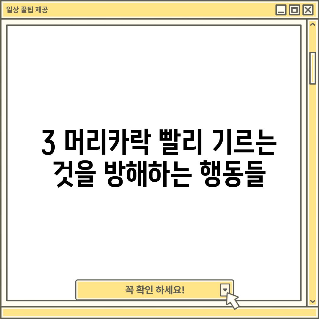 3. 머리카락 빨리 기르는 것을 방해하는 행동들