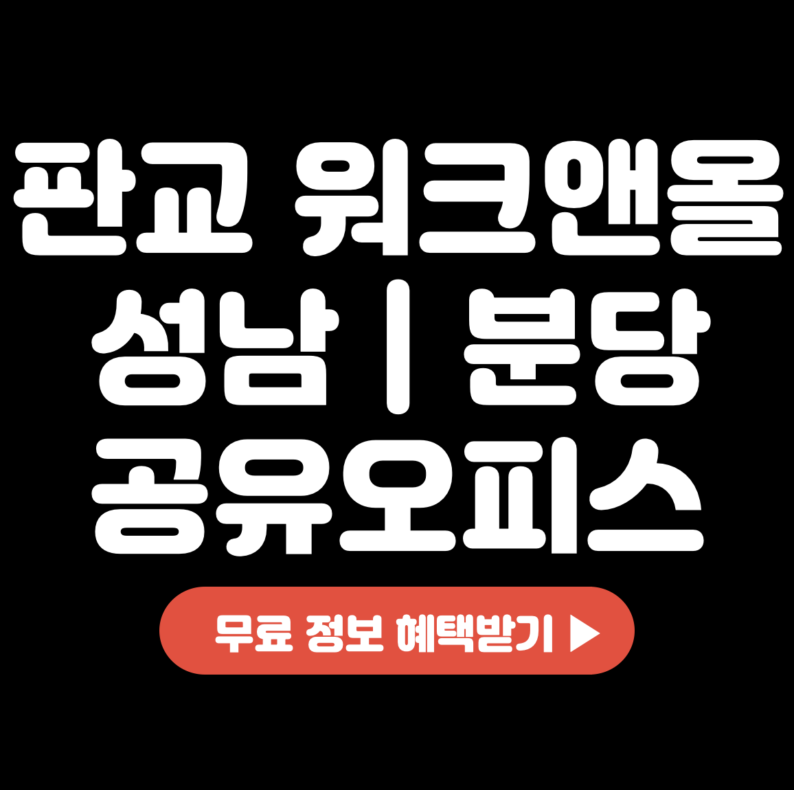 This is 판교 워크앤올 성남 &#124; 분당 공유오피스 가격