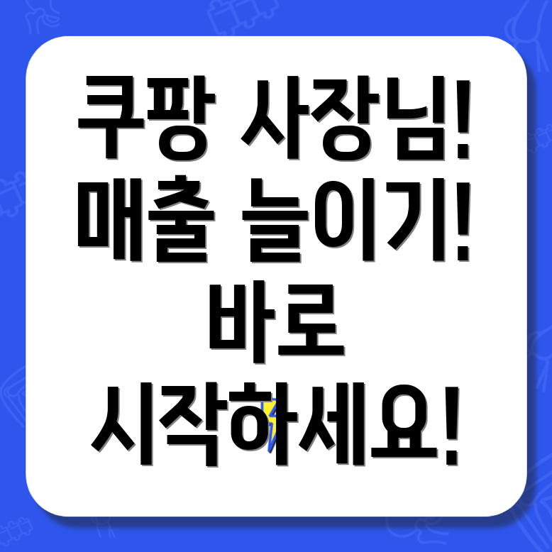 쿠팡 사장님