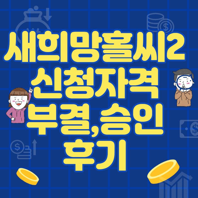  새희망홀씨2 신청자격, 부결사유, 승인 후기