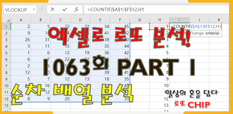  로또 1063회 예상번호 PART1 (순차배열 분석)