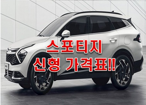  스포티지 신형 가격표 풀체인지의 모든것!!!