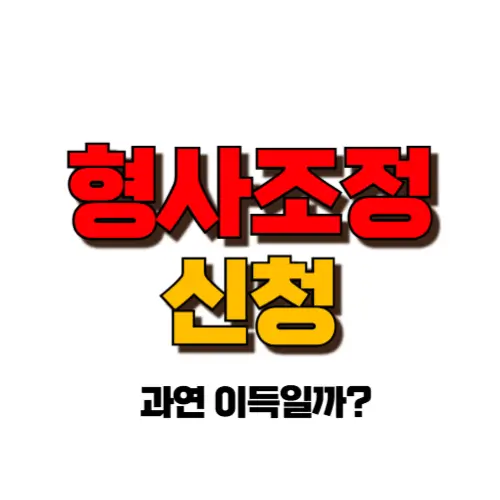 형사조정신청 썸네일