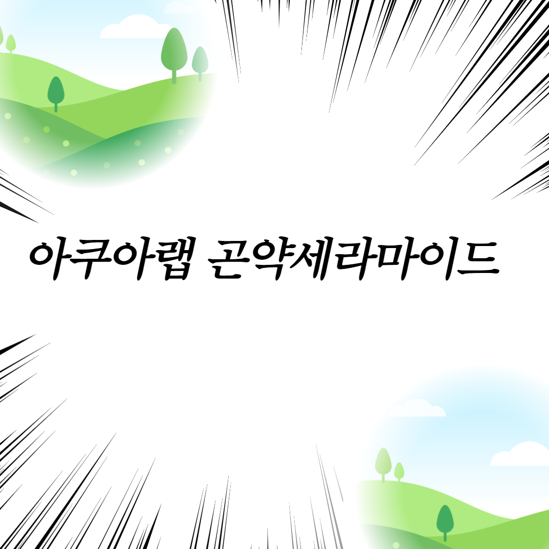  아쿠아랩 곤약세라마이드