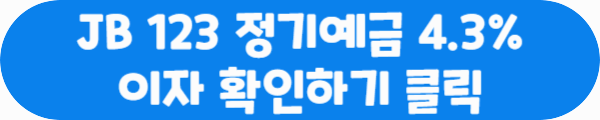 JB 123 정기예금 4.3% 이자 확인하기 클릭이라는 문구가 적혀있는 사진