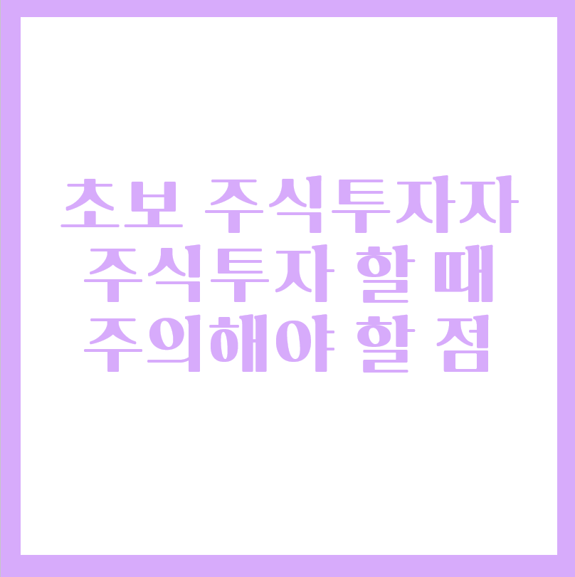  초보주식투자자 반드시 주의해야 할 점