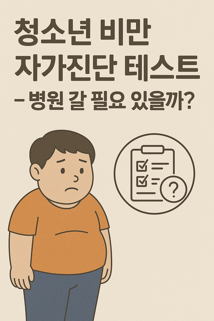 청소년 비만 자가진단 테스트 – 병원 갈 필요 있을까?