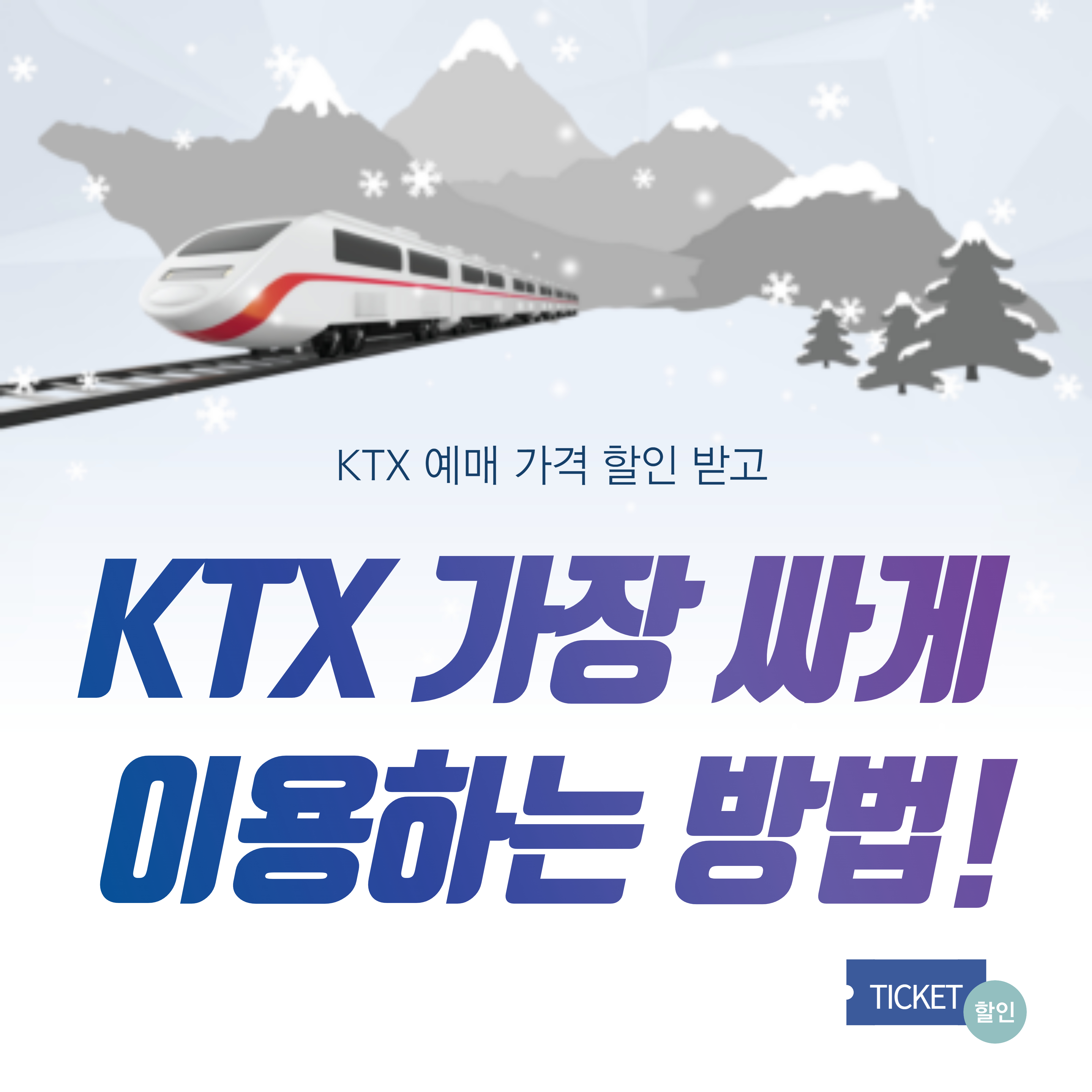 KTX가장 싸게 이용하는 방법