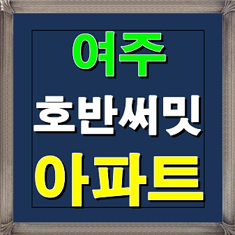  여주 호반써밋 아파트 분양정보 안내 여주역