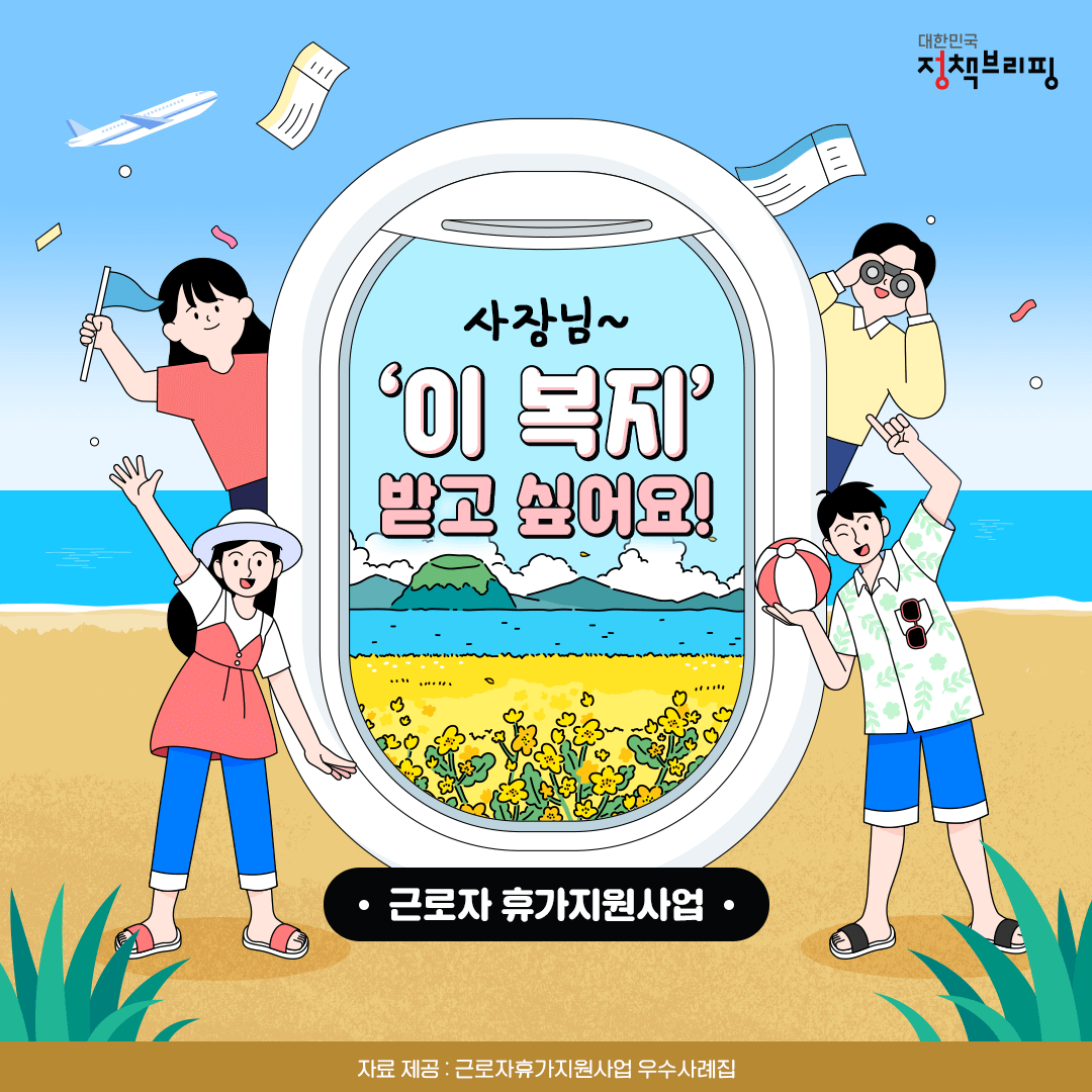 근로자휴가지원사업
