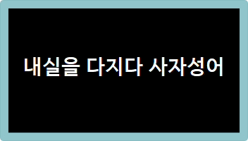 내실을 다지다 사자성어