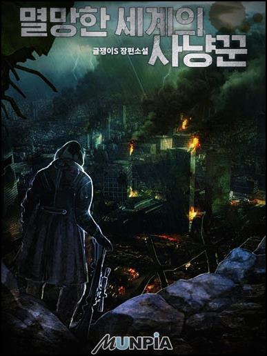  멸망한 세계의 사냥꾼 리뷰 txt 텍본 다운