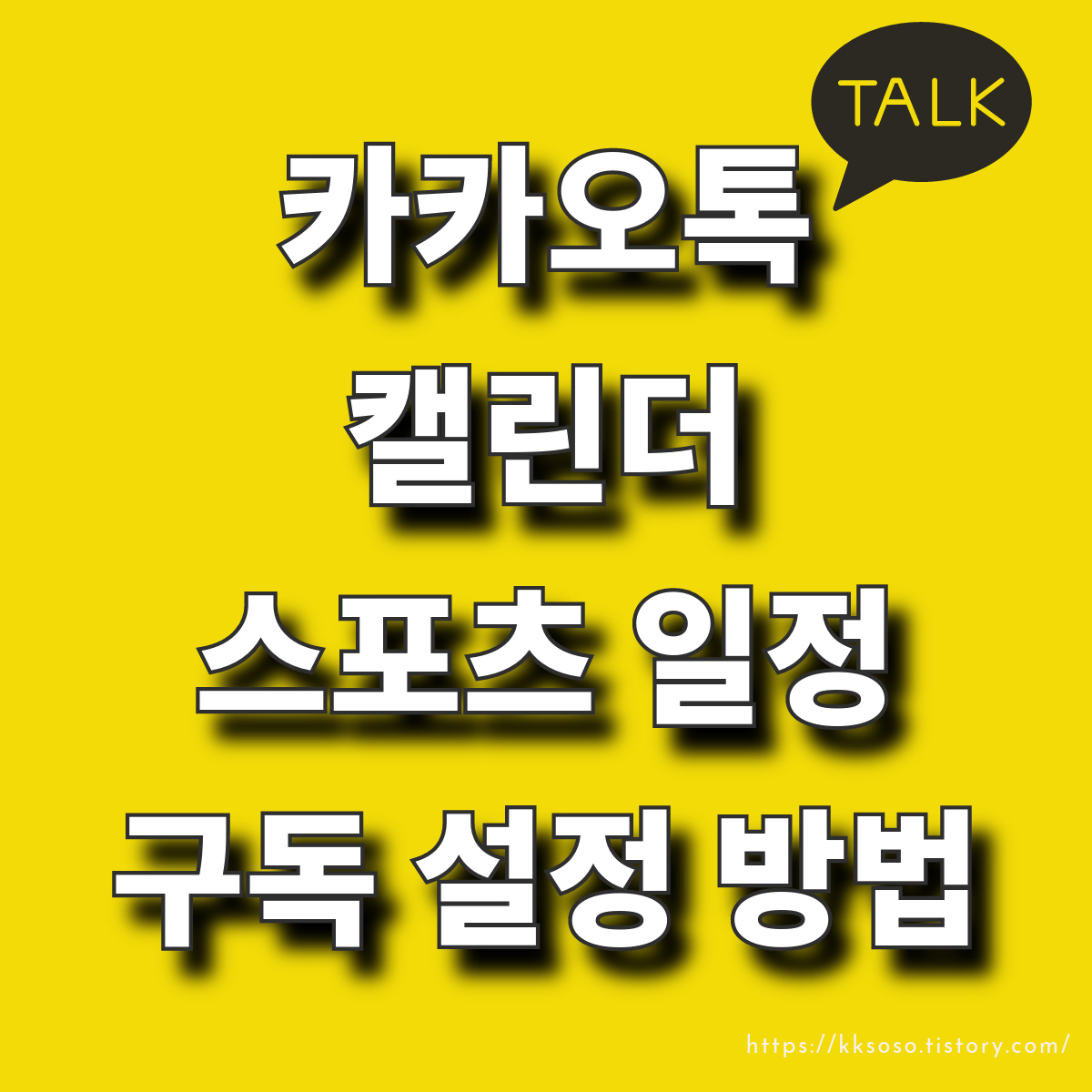  카카오톡 캘린더 스포츠 일정 구독 설정 방법: 야구, 축구, 배구, 농구, 골프, LoL 일정 구독하기