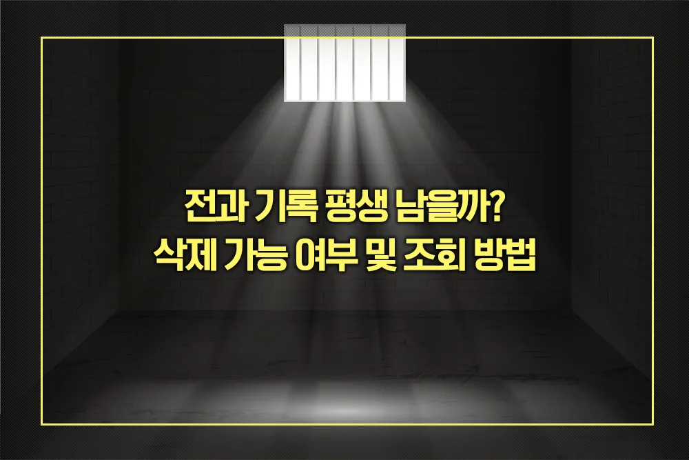 전과 기록 삭제 가능 여부 및 조회 방법