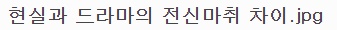  현실과 드라마의 전신마취 차이.jpg (+사진)