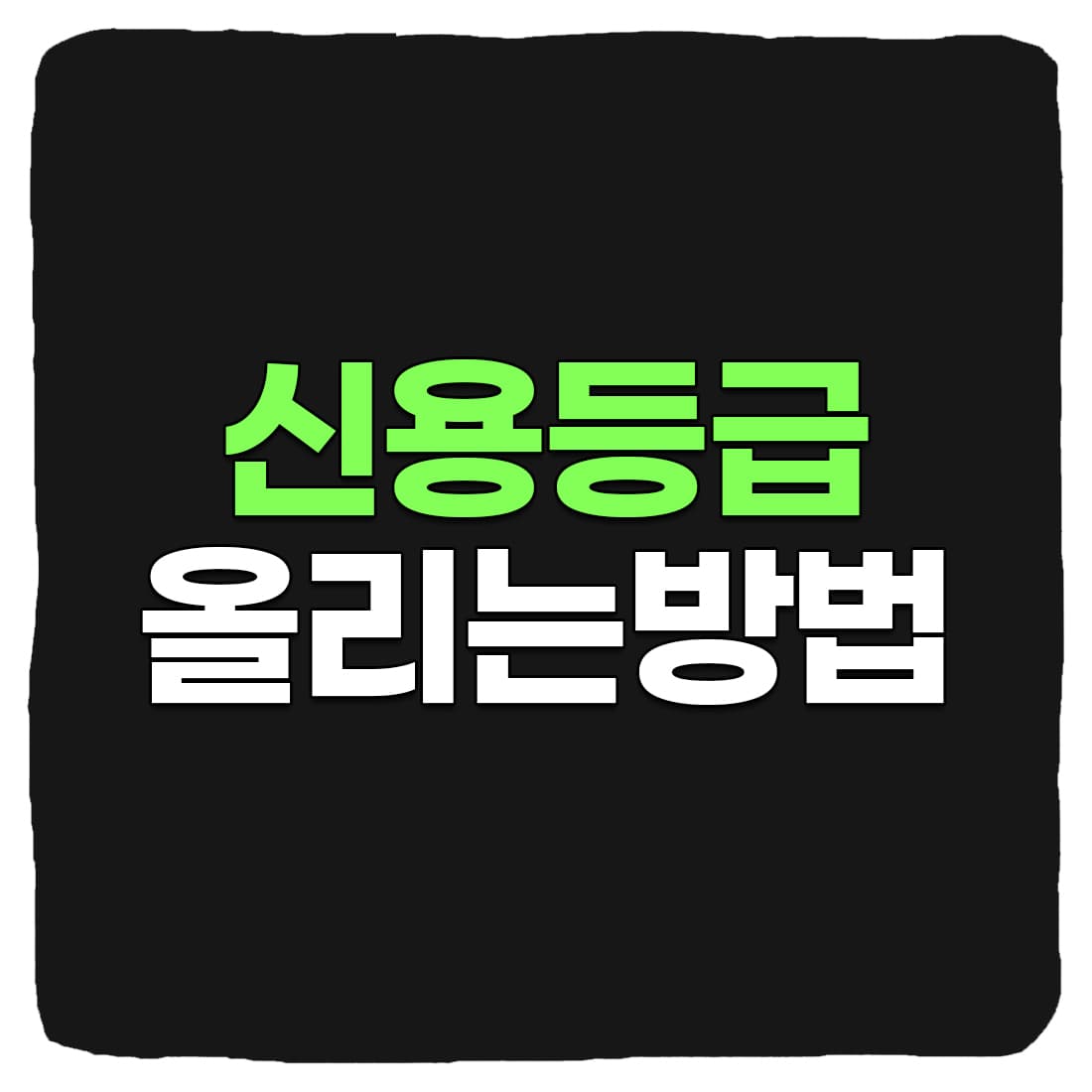  2022년 신용등급 올리는 방법 7가지