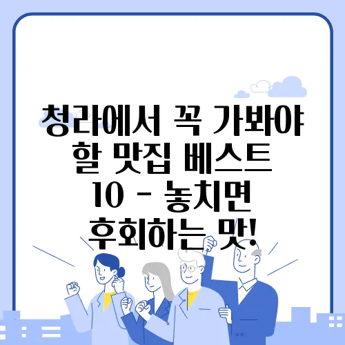 청라에서 꼭 가봐야 할 맛집 베스트 10 - 놓치면 후회하는 맛!
