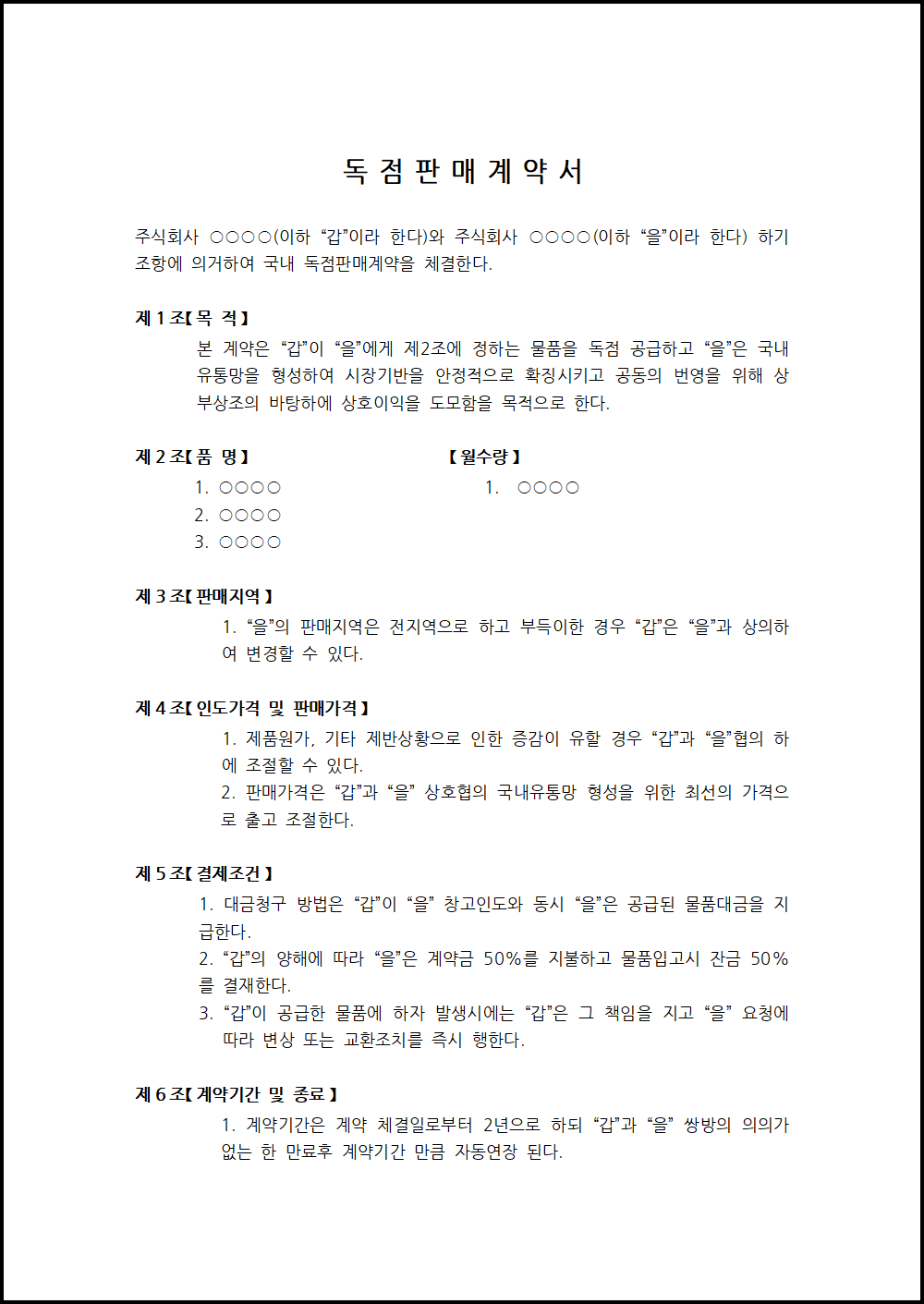 독점 판매 계약서 양식 무료다운 hwp :: 조커의 블로그 독점 판매 계약서 양식 무료다운 Hwp :: 조커의 블로그