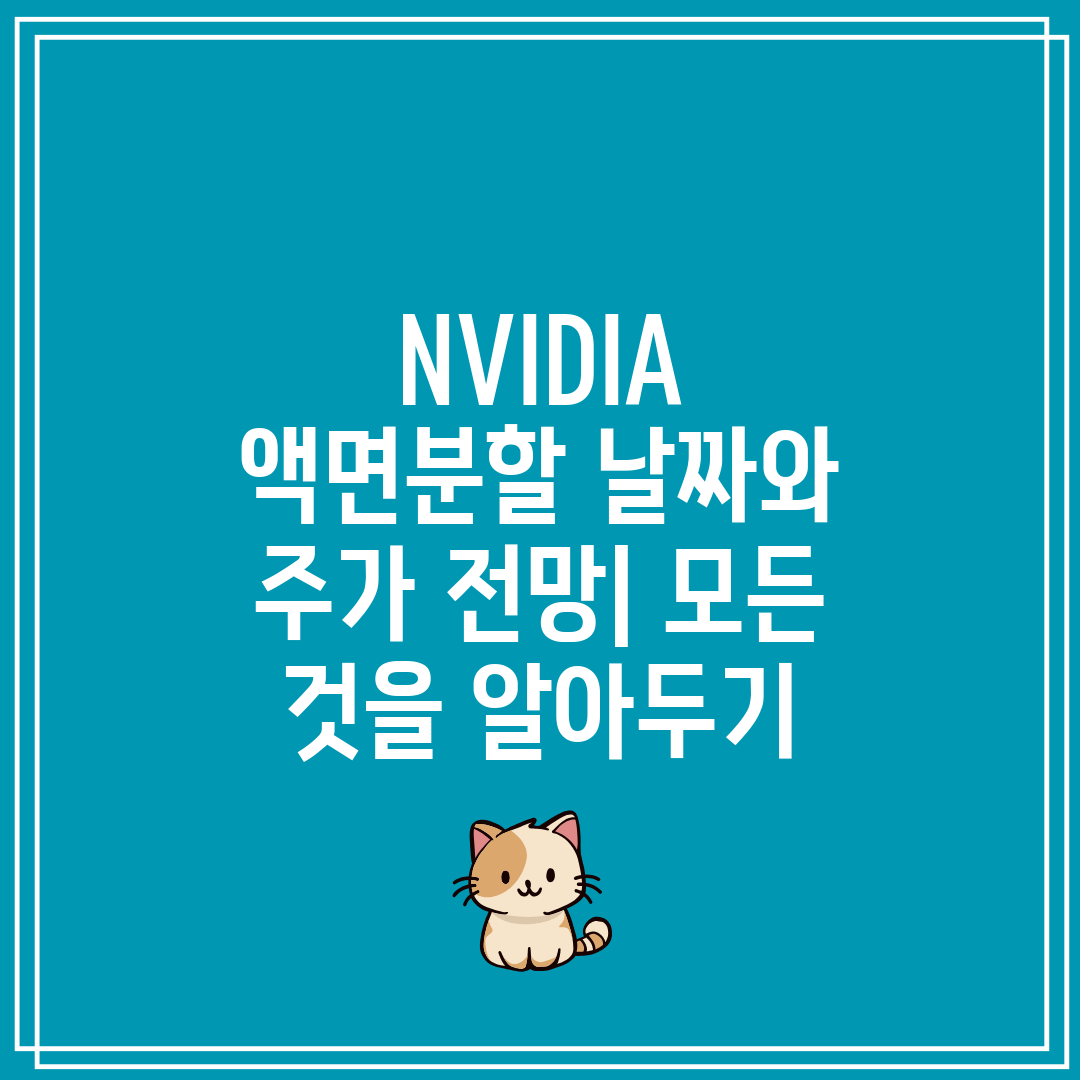 NVIDIA 액면분할 날짜와 주가 전망 모든 것을 알아