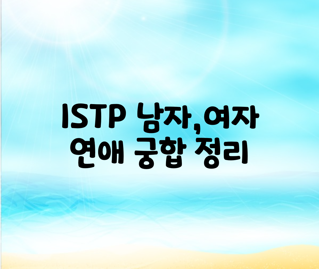  ISTP 여자,남자,연애,궁합,우정 총정리