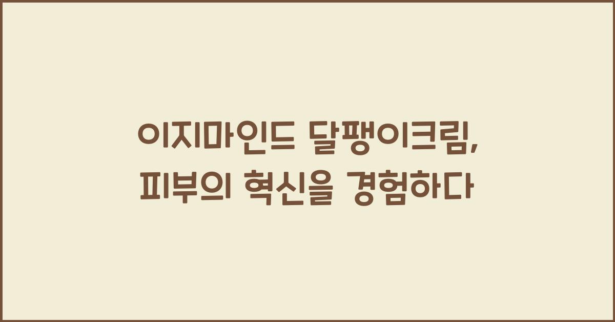 이지마인드 달팽이크림