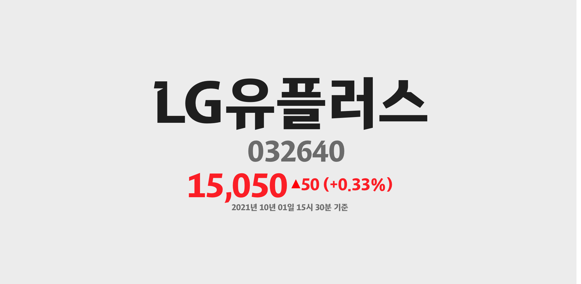 LG유플러스 2021-10-01 15:30:00기준 주가