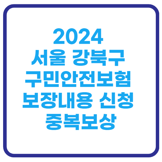 2024강북구구민안전보험