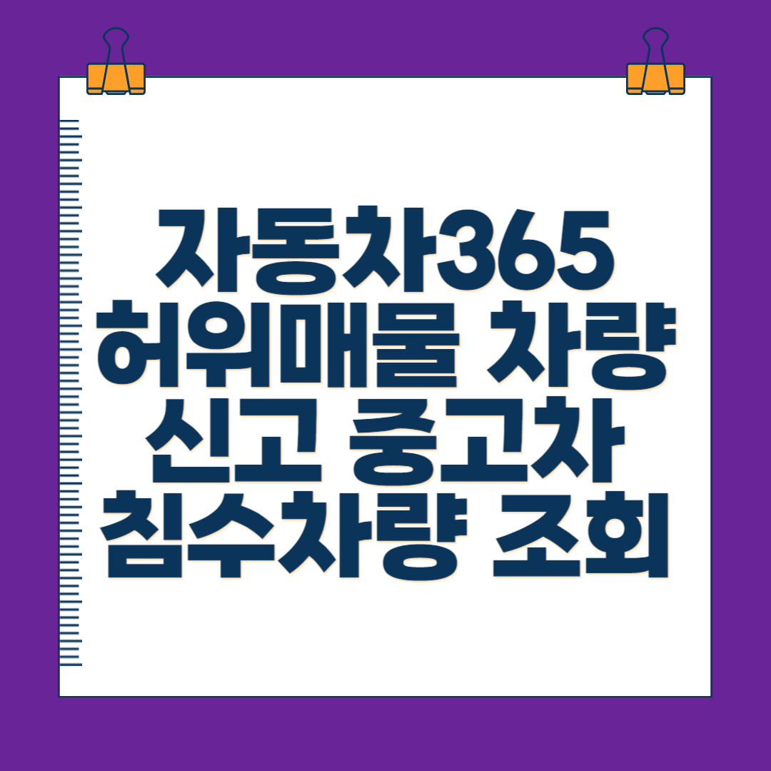 자동차365 허위매물 차량신고 중고차 침수차량 조회