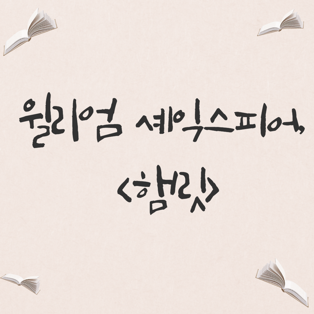  [희곡] 윌리엄 셰익스피어, <햄릿>