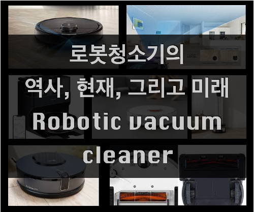  로봇청소기의 역사와 현재 그리고 미래에 대해 알아보자