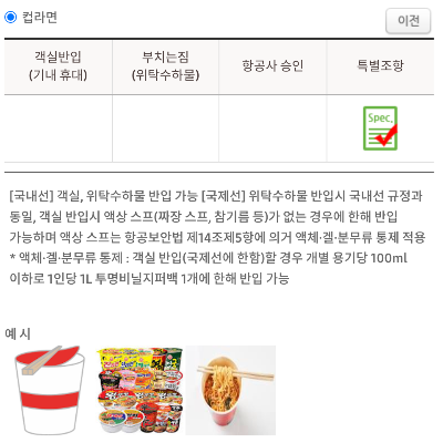 위탁수하물 컵라면