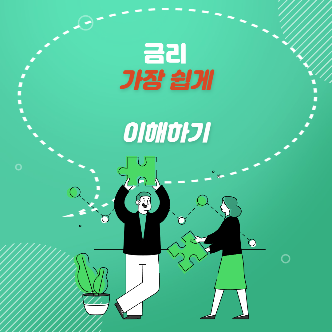  금리 완벽정리(feat. 이 글로 시간낭비 끝내세요)