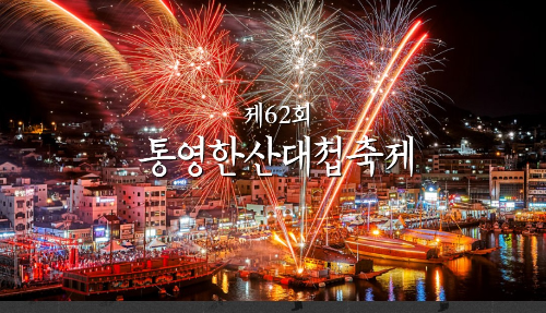 통영 한산대첩축제 역사와 문화의 살아있는 축제