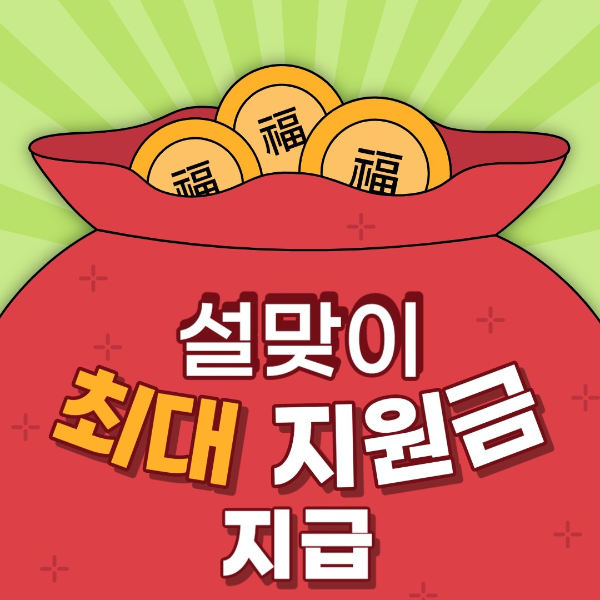 2025 설날 지원금 - 당근마켓