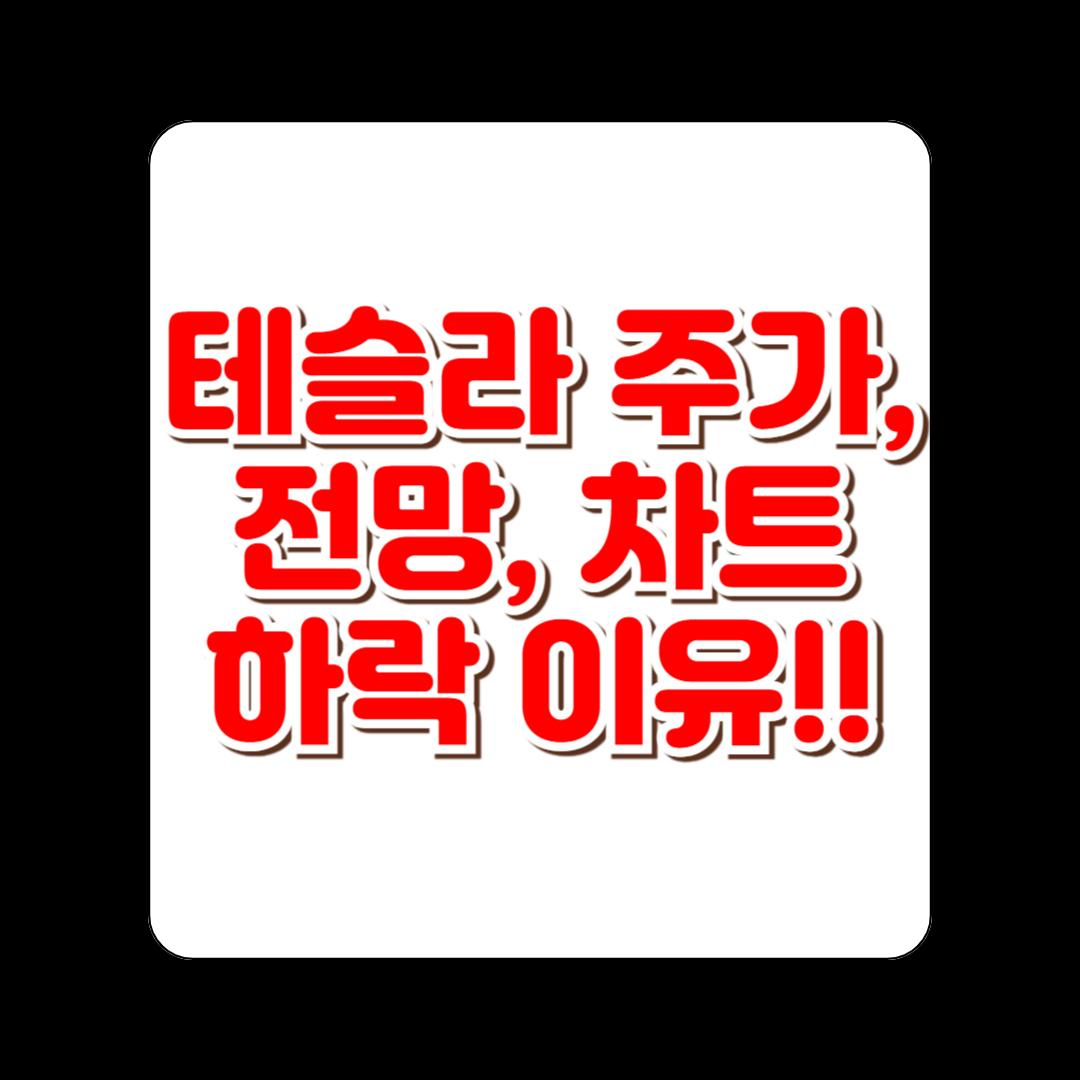 테슬라 주가 전망 차트 하락 이유