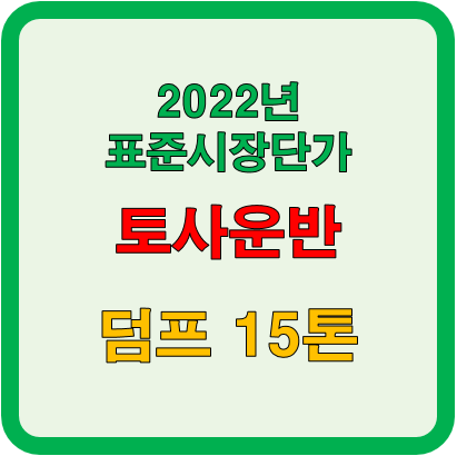  영내, 구내 15톤 덤프 토사운반 단가