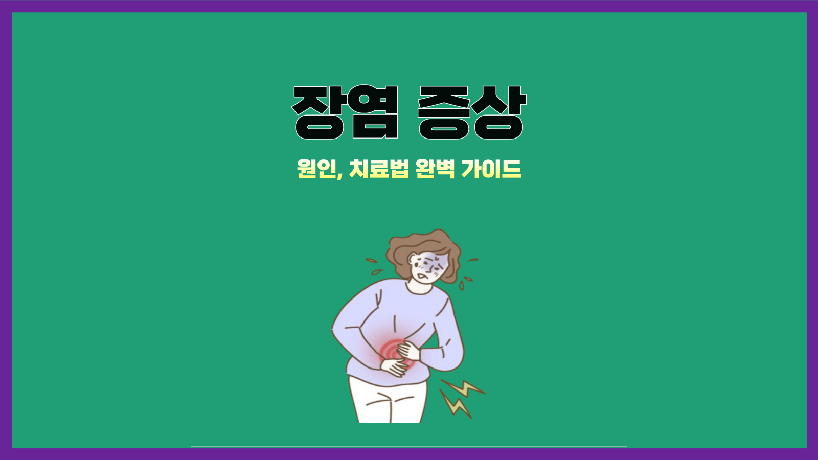 장염 증상: 원인&#44; 치료법 완벽 가이드(장염에 좋은 음식)