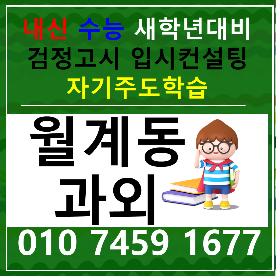  월계동 수학과외 석관동 영어과외 고등전문 일대일수업