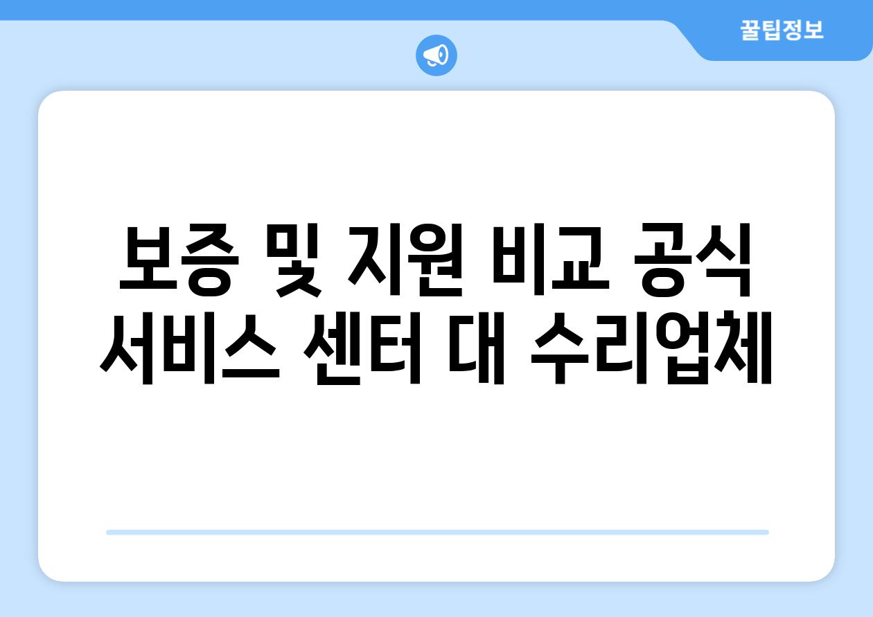 보증 및 지원 비교 공식 서비스 센터 대 수리업체