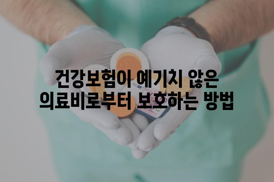 건강보험이 예기치 않은 의료비로부터 보호하는 방법