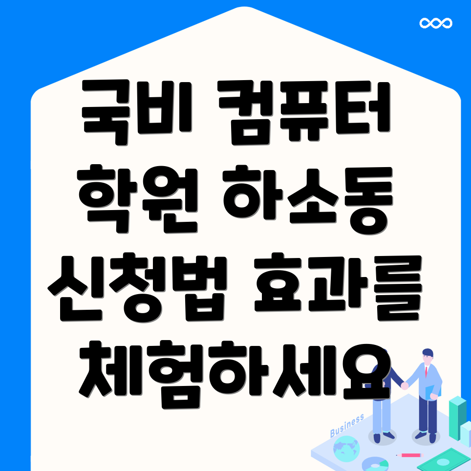 국비지원학원