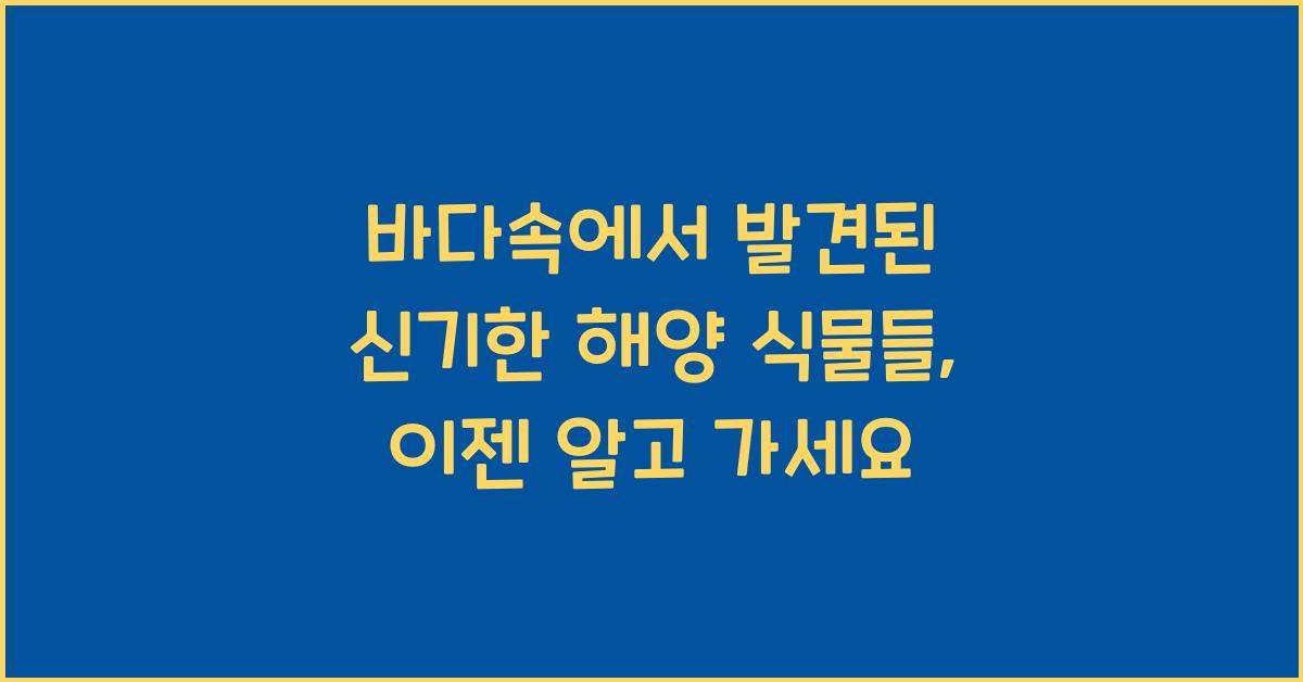 바다속에서 발견된 신기한 해양 식물들