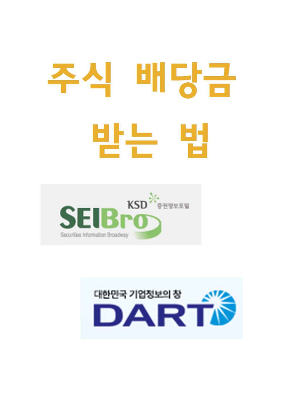  주식 배당금 받는 법 (+ 지급일, 기준일)