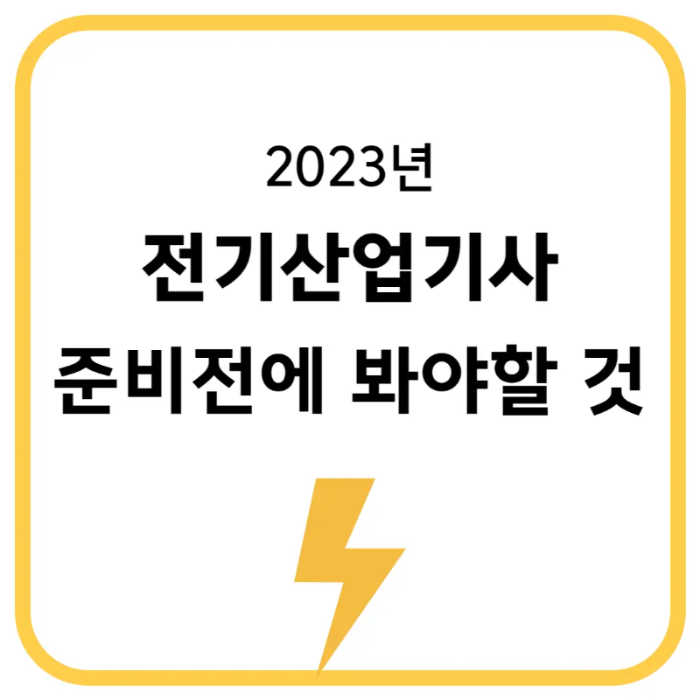 2023년-전기산업기사-정보글-대표이미지