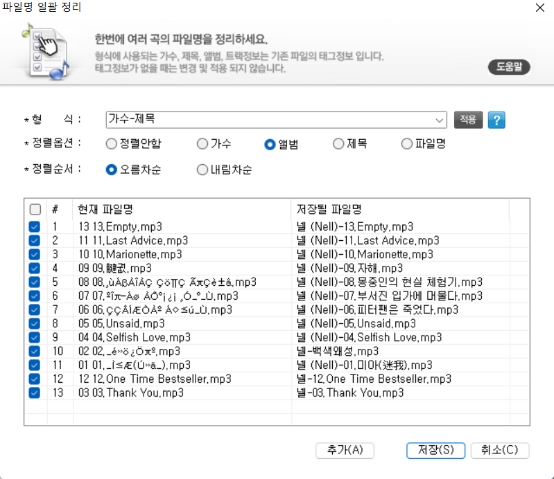 구글 뮤직 종료 음악파일 깨진 파일명 태그 정리 방법