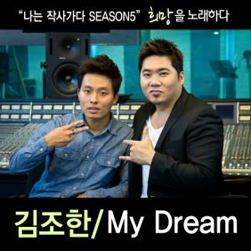  김조한 My Dream 듣기/가사/앨범/유튜브/뮤비/반복재생/작곡작사