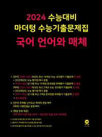 마더텅-수능-기출-문제-집-국어-언어와-매체